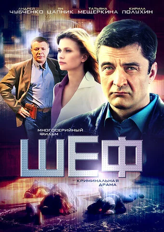 Шеф постер - смотреть онлайн